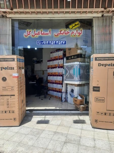 تصویر فروشگاه لوازم خانگی اسماعیل گل