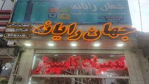 تصویر فروشگاه جهان رایانه اصفهان