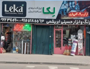 تصویر فروشگاه رنگ و ابزار حسینی ابریشمی