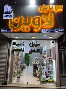 تصویر فروشگاه موبایل لاوین مشهد