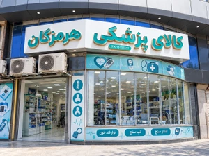 تصویر فروشگاه کالا پزشکی هرمزگان