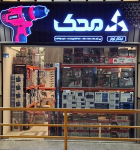 تصویر فروشگاه ابتکار تولز