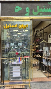 تصویر فروشگاه ایران استیل