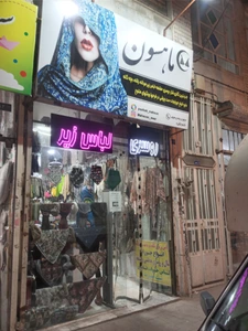 تصویر فروشگاه پوشاک ماهسون خانم انگیزه