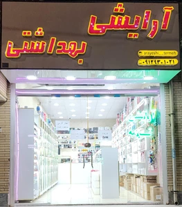 تصویر فروشگاه آرایشی بهداشتی ارگانیک ترمه