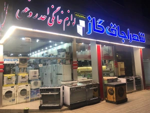 تصویر فروشگاه شهراجاق گاز