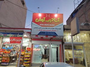 تصویر فروشگاه آنا درب آوان