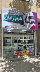 تصویر فروشگاه خرم رایان
