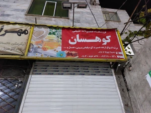 تصویر فروشگاه کوهسان