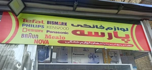 تصویر فروشگاه لوازم خانگی پارسه شیراز