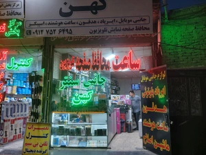 تصویر فروشگاه جانبی سنتر کهن
