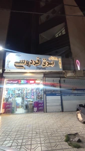 تصویر فروشگاه برق فردوسی مشهد