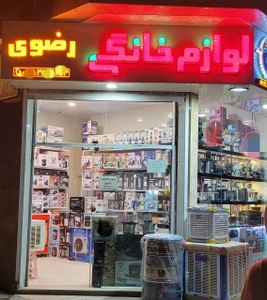 تصویر فروشگاه لوازم خانگی سیدموسی رضوی