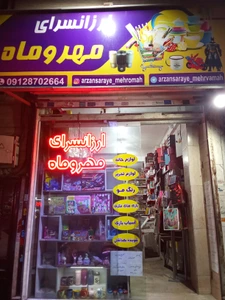 تصویر فروشگاه ارزانسرای مهر و ماه
