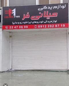 تصویر فروشگاه لوازم یدکی میلانی فر