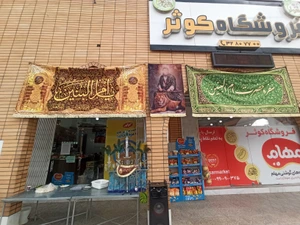 تصویر فروشگاه کوثر پردیسان