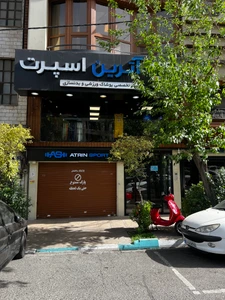تصویر فروشگاه آترین اسپرت شهرک غرب