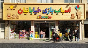 تصویر فروشگاه تجهیزات مهدکودک خیابانیان