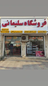 تصویر فروشگاه سلیمانی قفسه یخچال