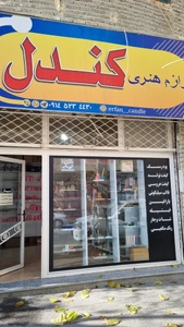 تصویر فروشگاه عرفان کندل