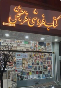 تصویر فروشگاه فرح بخش تهران