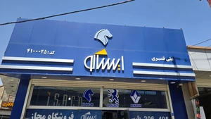 تصویر فروشگاه ایساکو قنبری 4100025