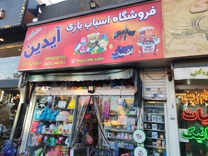 تصویر فروشگاه دنیای اسباب بازی آیدین