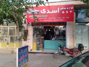 تصویر فروشگاه آسان یدک درگز