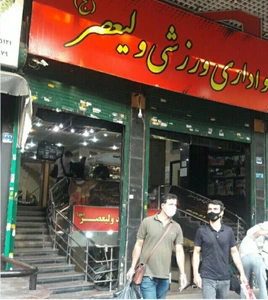 تصویر فروشگاه ماهور اسپرت