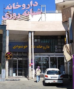 تصویر فروشگاه داروخانه دکتر خوشنودی