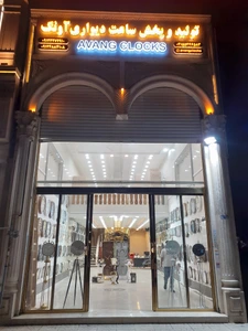 تصویر فروشگاه ساعت دیواری و رومیزی آونگ