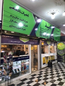 تصویر فروشگاه امید سرویس