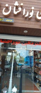 تصویر فروشگاه الکتریکی نورافشان