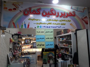 تصویر فروشگاه رنگین کمان مشهد