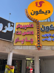 تصویر فروشگاه لوازم جانبی و کامپیوتر چاپار