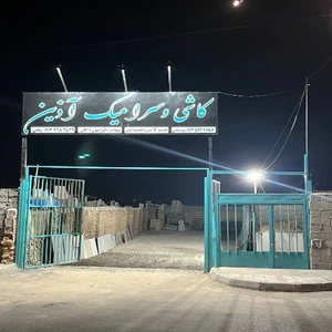 تصویر فروشگاه کاشی و سرامیک آذین