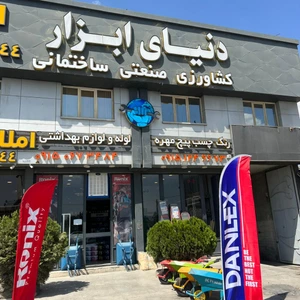 تصویر فروشگاه دنیای ابزار مشهد