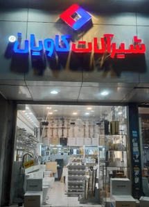 تصویر فروشگاه شیر کاویان