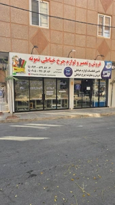تصویر فروشگاه لوازم یدکی خیاطی نمونه