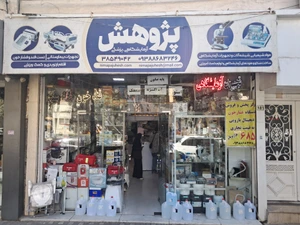 تصویر فروشگاه تجهیزات آزمایشگاهی پژوهش