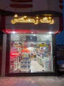 تصویر فروشگاه رنگ زحمتکش