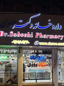 تصویر فروشگاه داروسنتر دکتر صبوحی