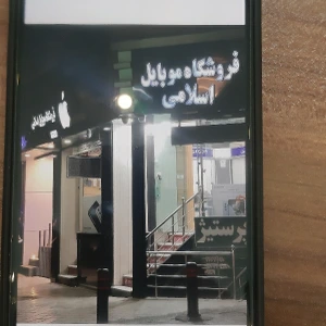 تصویر فروشگاه موبایل اسلامی اصفهان