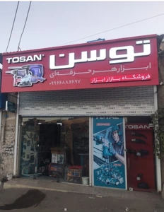 تصویر فروشگاه بازار ابزار توسن
