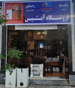 تصویر فروشگاه تاسیسات ساختمان آبتین