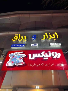 تصویر فروشگاه ابزار شیراز استور