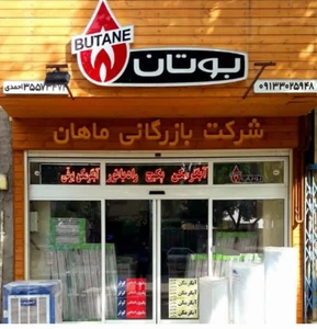 تصویر فروشگاه شرکت بازرگانی ماهان