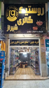 تصویر فروشگاه روستیک گالری شیراز