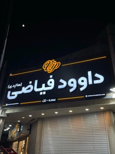 تصویر فروشگاه مجموعه فیاضی