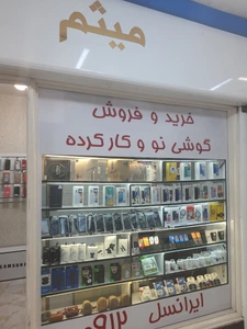 تصویر فروشگاه موبایل میثم فردیس